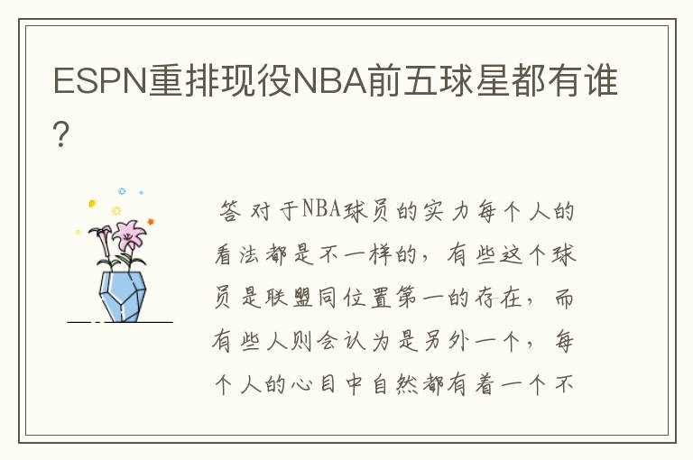 ESPN重排现役NBA前五球星都有谁?