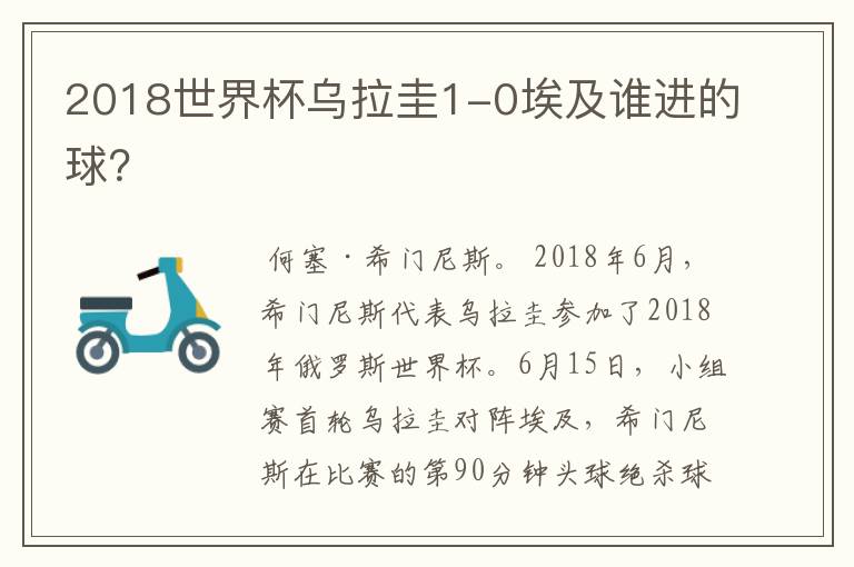 2018世界杯乌拉圭1-0埃及谁进的球？