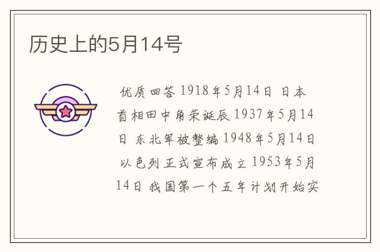 历史上的5月14号