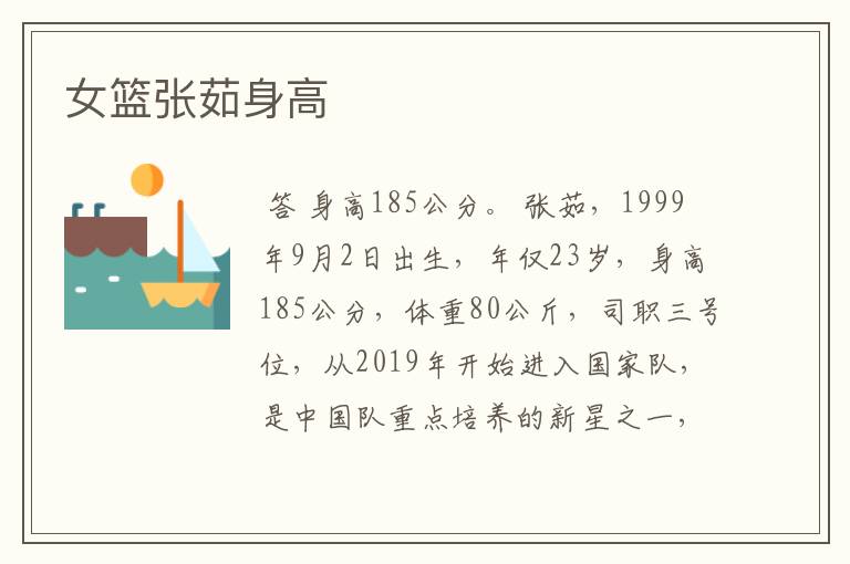 女篮张茹身高