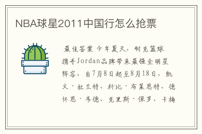 NBA球星2011中国行怎么抢票