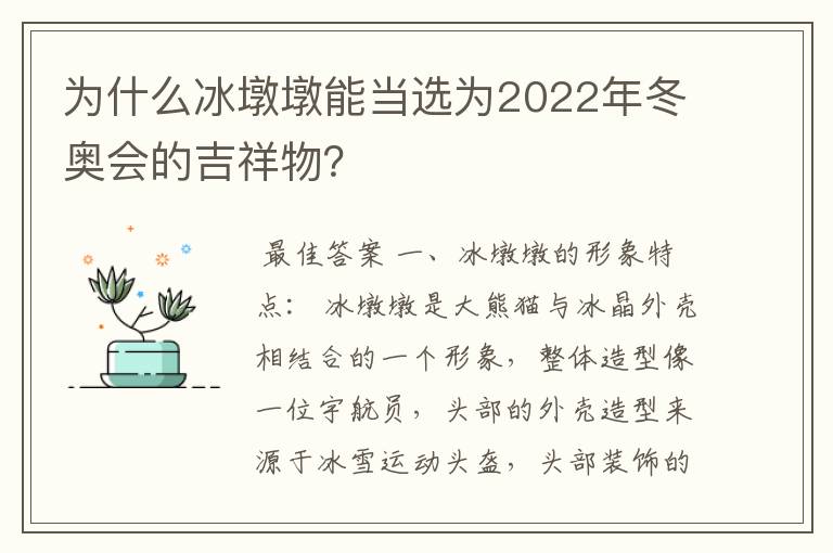 为什么冰墩墩能当选为2022年冬奥会的吉祥物?