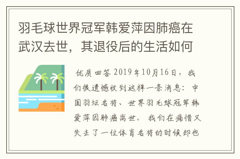 羽毛球世界冠军韩爱萍因肺癌在武汉去世,其退役后的生活如何?