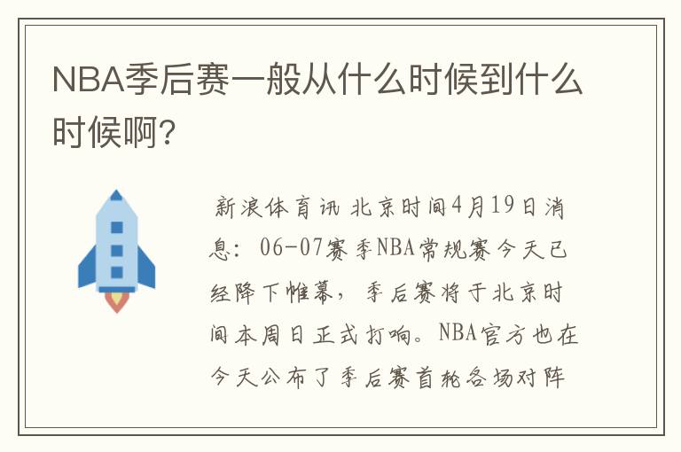 NBA季后赛一般从什么时候到什么时候啊?