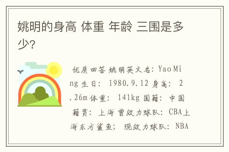 姚明的身高 体重 年龄 三围是多少?