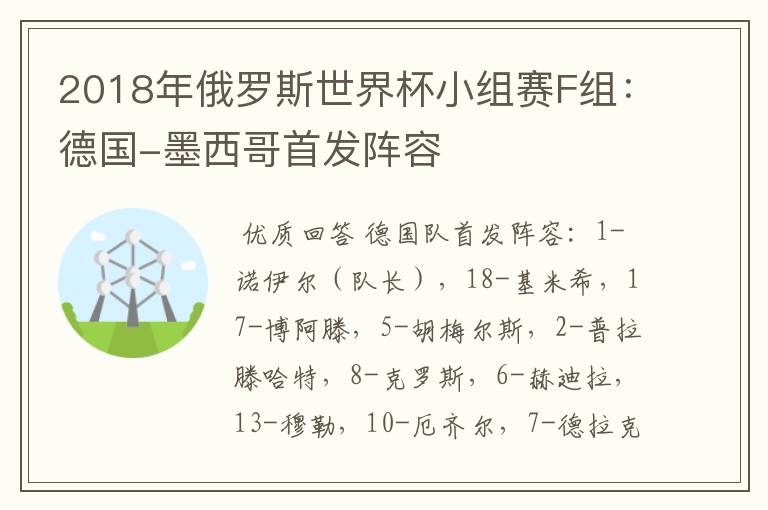 2018年俄罗斯世界杯小组赛F组:德国-墨西哥首发阵容