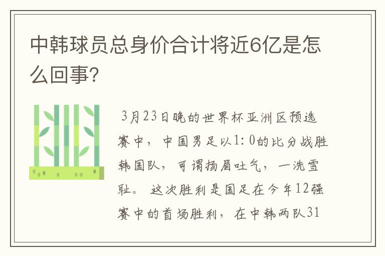 中韩球员总身价合计将近6亿是怎么回事?