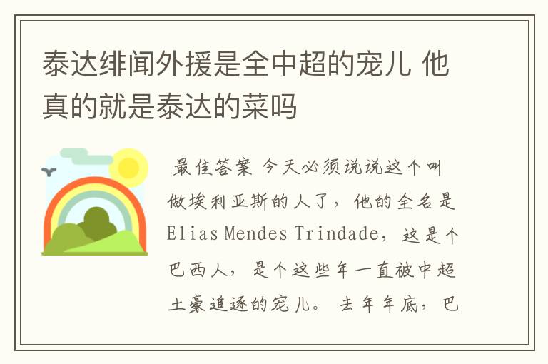 泰达绯闻外援是全中超的宠儿 他真的就是泰达的菜吗