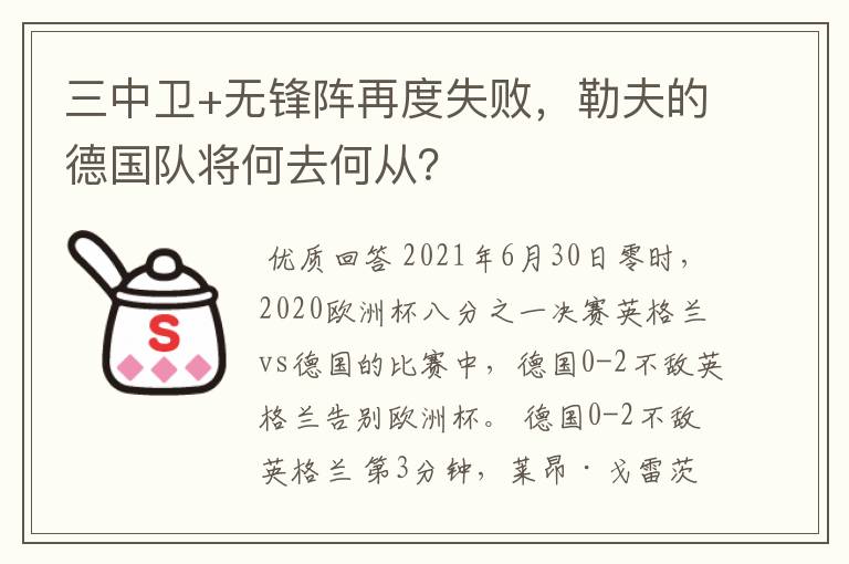三中卫+无锋阵再度失败,勒夫的德国队将何去何从?