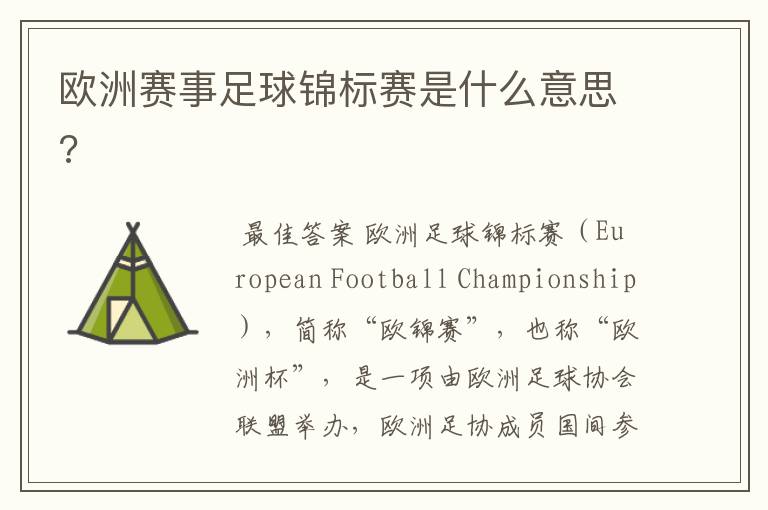 欧洲赛事足球锦标赛是什么意思?