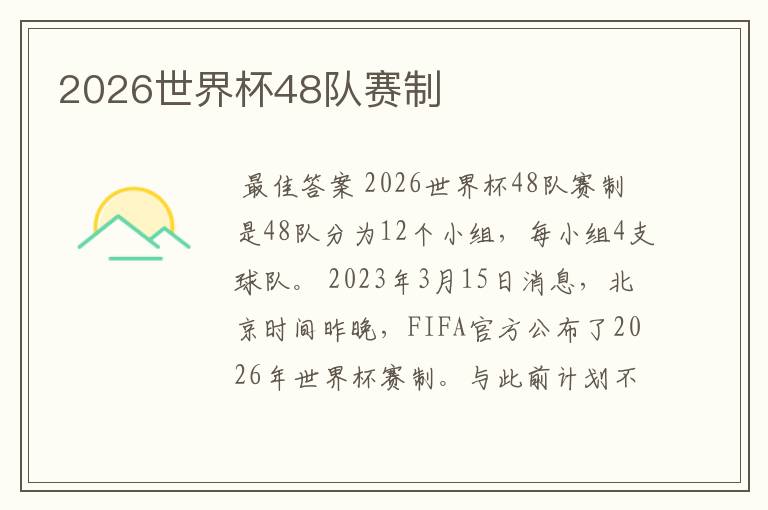 2026世界杯48队赛制