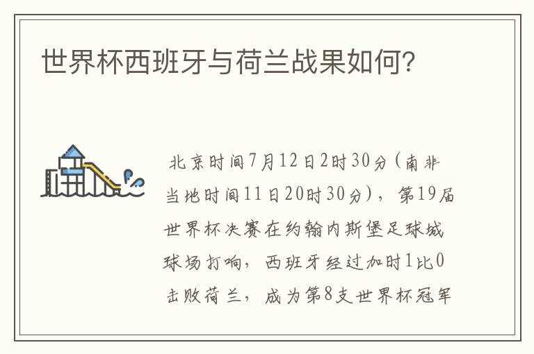 世界杯西班牙与荷兰战果如何?