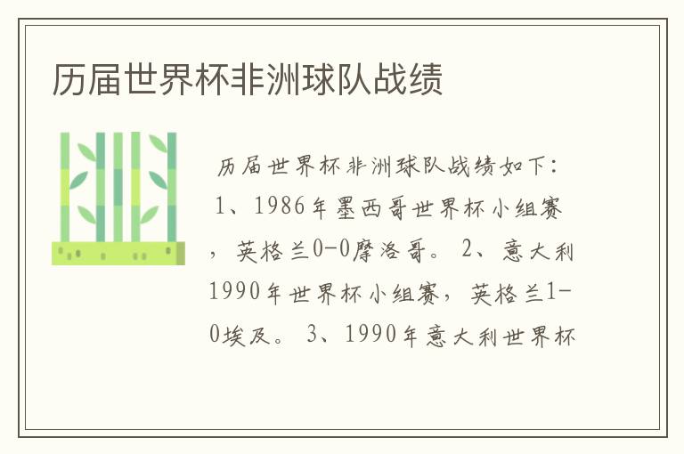 历届世界杯非洲球队战绩