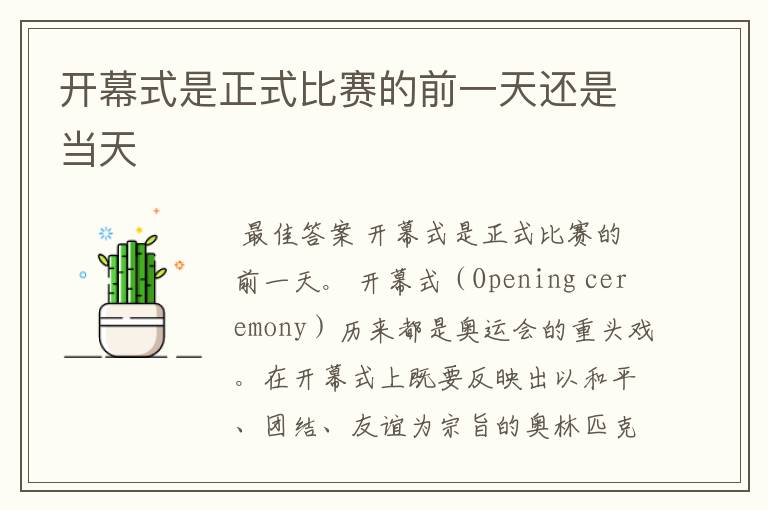开幕式是正式比赛的前一天还是当天