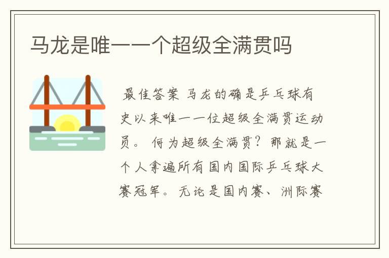 马龙是唯一一个超级全满贯吗