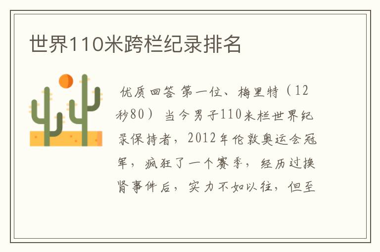 世界110米跨栏纪录排名