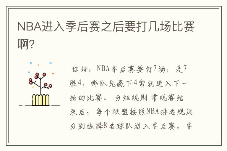 NBA进入季后赛之后要打几场比赛啊?