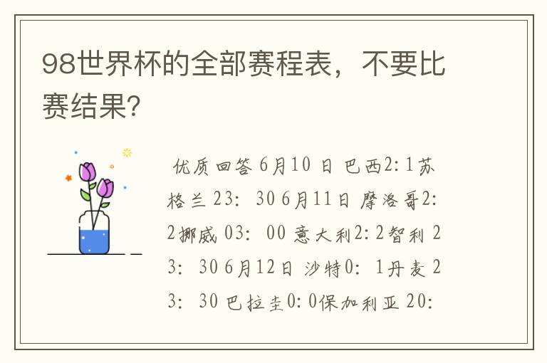 98世界杯的全部赛程表,不要比赛结果?