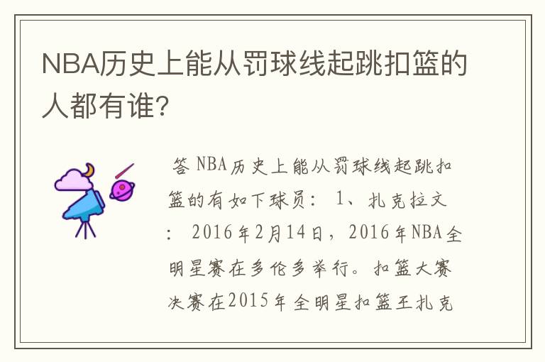 NBA历史上能从罚球线起跳扣篮的人都有谁?