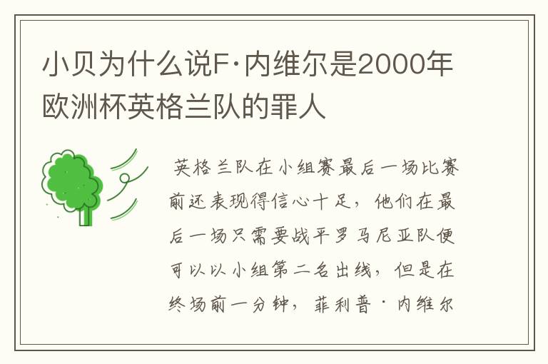 小贝为什么说F·内维尔是2000年欧洲杯英格兰队的罪人