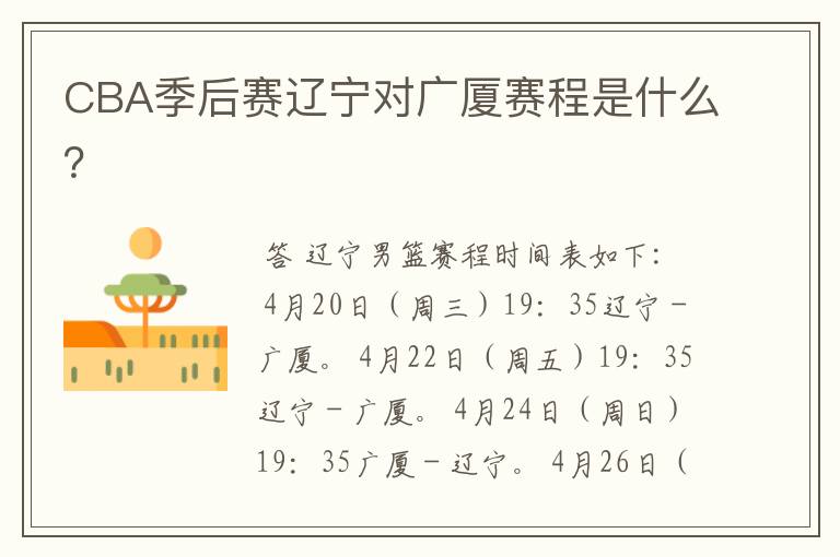 CBA季后赛辽宁对广厦赛程是什么?