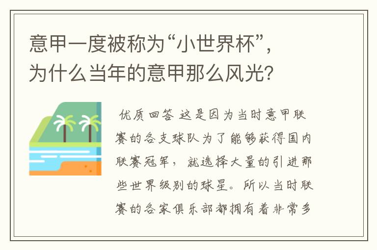 意甲一度被称为“小世界杯”,为什么当年的意甲那么风光?