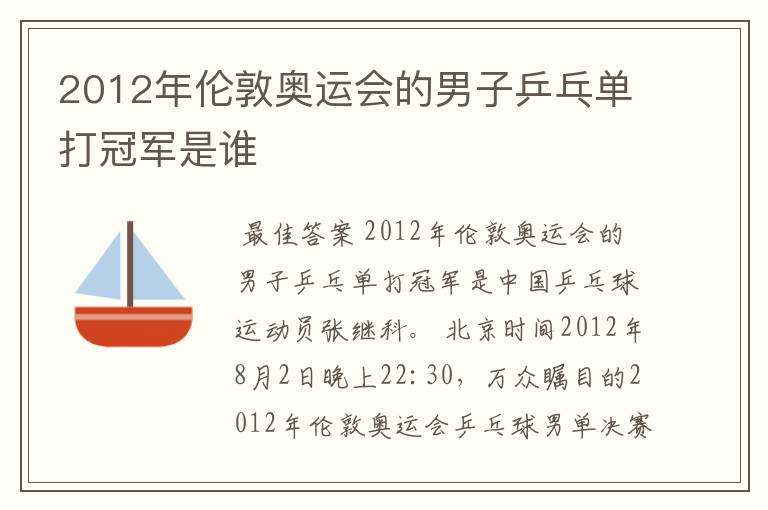 2012年伦敦奥运会的男子乒乓单打冠军是谁