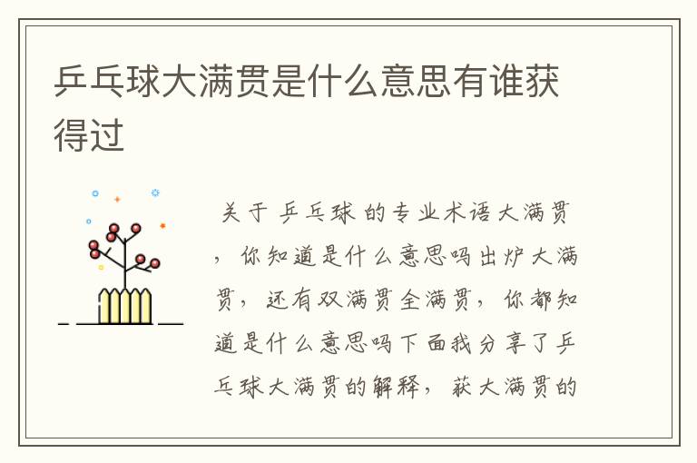 乒乓球大满贯是什么意思有谁获得过