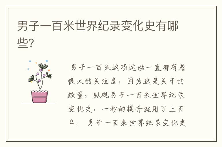 男子一百米世界纪录变化史有哪些?