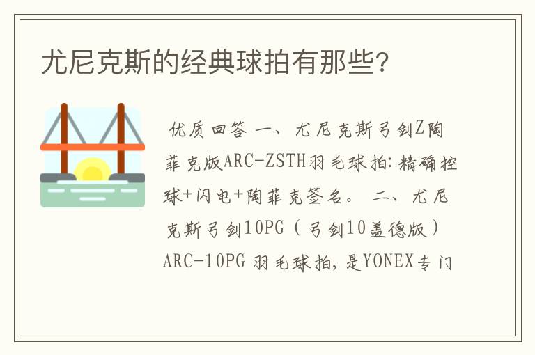 尤尼克斯的经典球拍有那些?