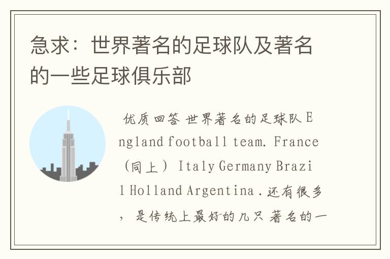 急求:世界著名的足球队及著名的一些足球俱乐部