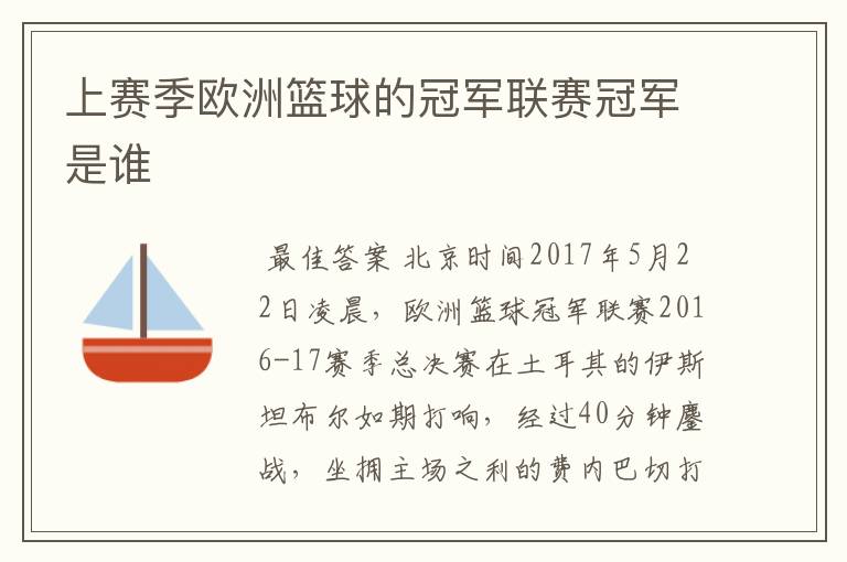 上赛季欧洲篮球的冠军联赛冠军是谁