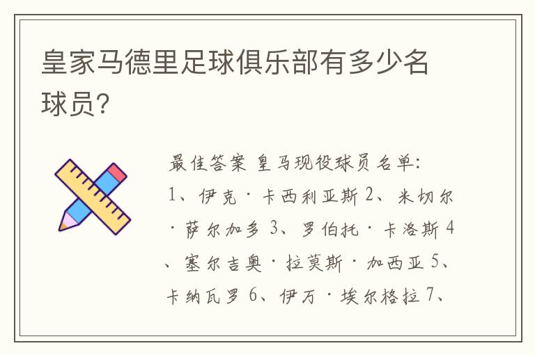 皇家马德里足球俱乐部有多少名球员?