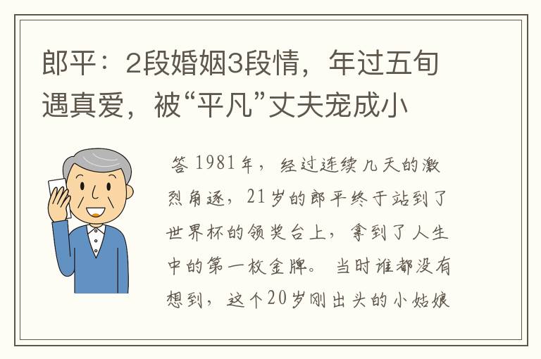 郎平:2段婚姻3段情,年过五旬遇真爱,被“平凡”丈夫宠成小女人