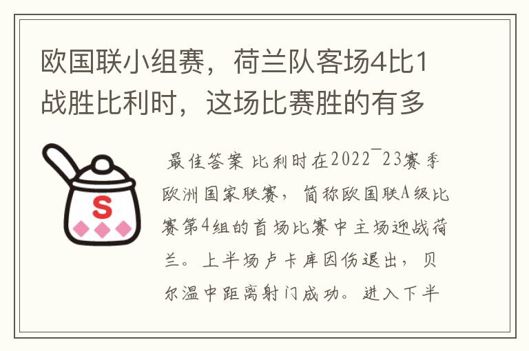 欧国联小组赛,荷兰队客场4比1战胜比利时,这场比赛胜的有多不容易?