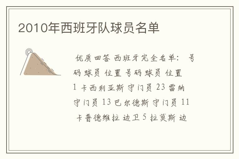 2010年西班牙队球员名单