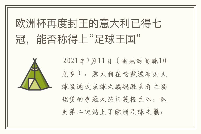 欧洲杯再度封王的意大利已得七冠，能否称得上“足球王国”
