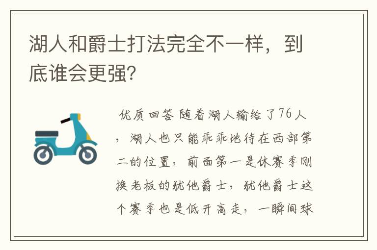 湖人和爵士打法完全不一样，到底谁会更强？