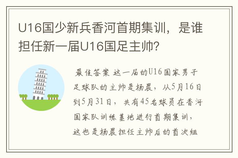 U16国少新兵香河首期集训，是谁担任新一届U16国足主帅？