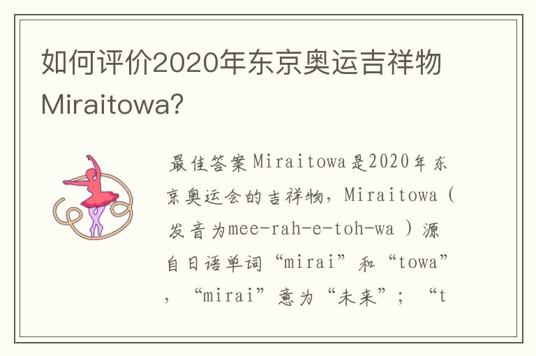 如何评价2020年东京奥运吉祥物Miraitowa?