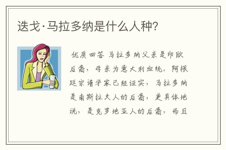 迭戈·马拉多纳是什么人种？