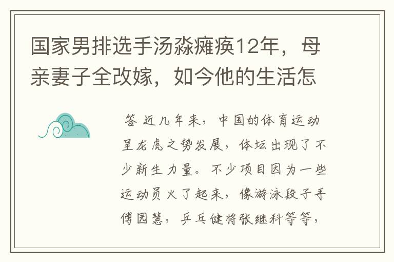 国家男排选手汤淼瘫痪12年,母亲妻子全改嫁,如今他的生活怎样了?