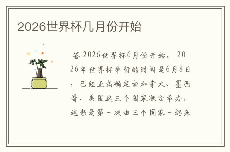 2026世界杯几月份开始