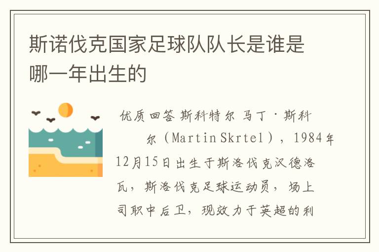 斯诺伐克国家足球队队长是谁是哪一年出生的
