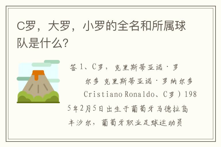 C罗,大罗,小罗的全名和所属球队是什么?