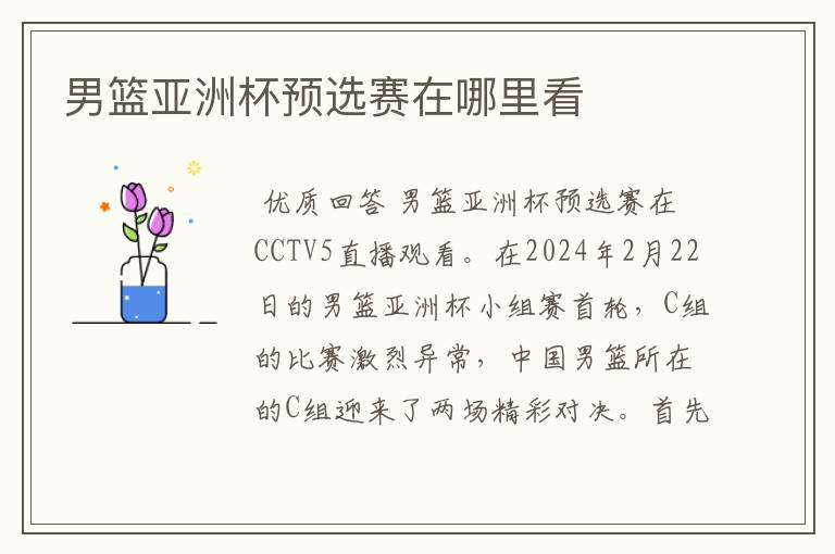 男篮亚洲杯预选赛在哪里看