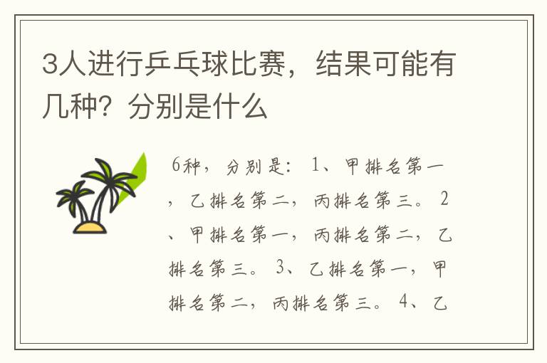 3人进行乒乓球比赛,结果可能有几种?分别是什么