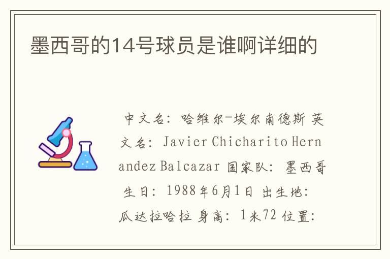 墨西哥的14号球员是谁啊详细的