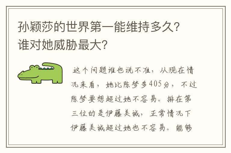 孙颖莎的世界第一能维持多久?谁对她威胁最大?