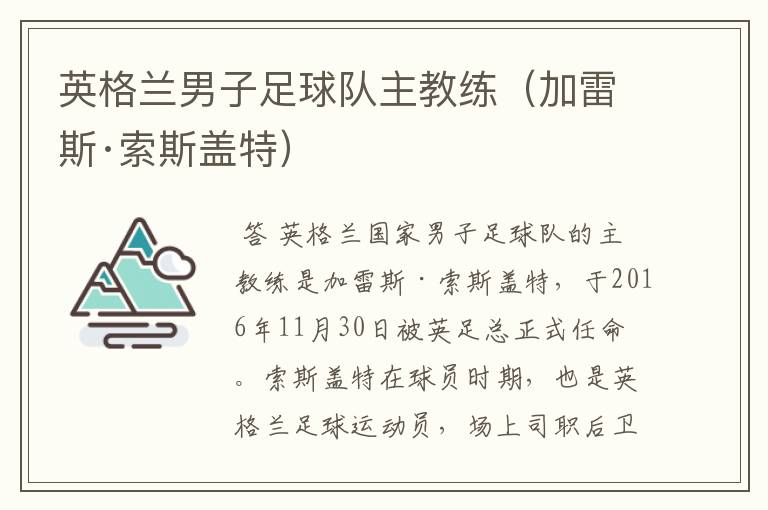 英格兰男子足球队主教练（加雷斯·索斯盖特）